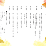 秋の会食おしながき